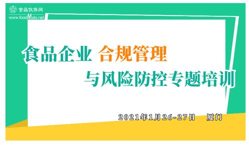 食品企業(yè)合規(guī)管理與風(fēng)險(xiǎn)防控專題培訓(xùn) 構(gòu)建企業(yè)可持續(xù)發(fā)展的堅(jiān)固防線